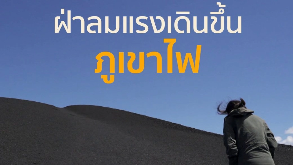 ฝ่าลมแรงเดินขึ้นภูเขาไฟ