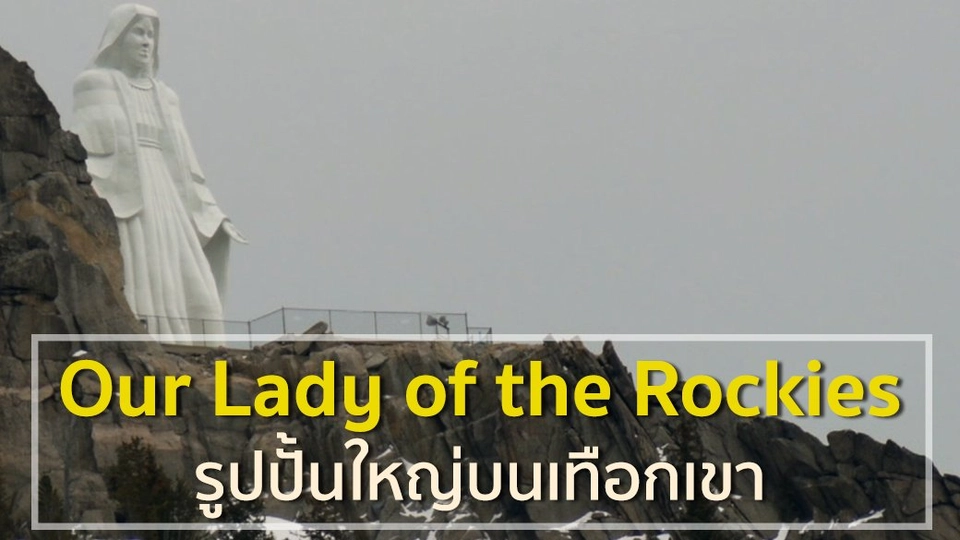 Our Lady of the Rockies รูปปั้นใหญ่บนเทือกเขา