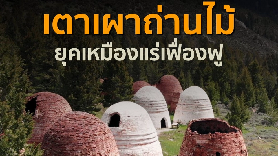 เตาเผาถ่านไม้ ยุคเหมืองแร่เฟื่องฟู