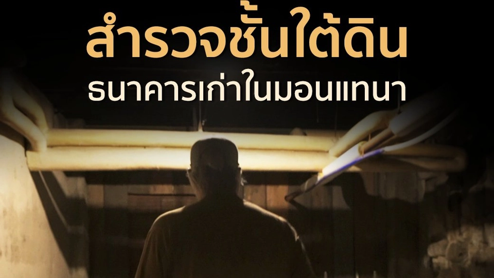 สำรวจชั้นใต้ดินธนาคารเก่ามอนแทนา