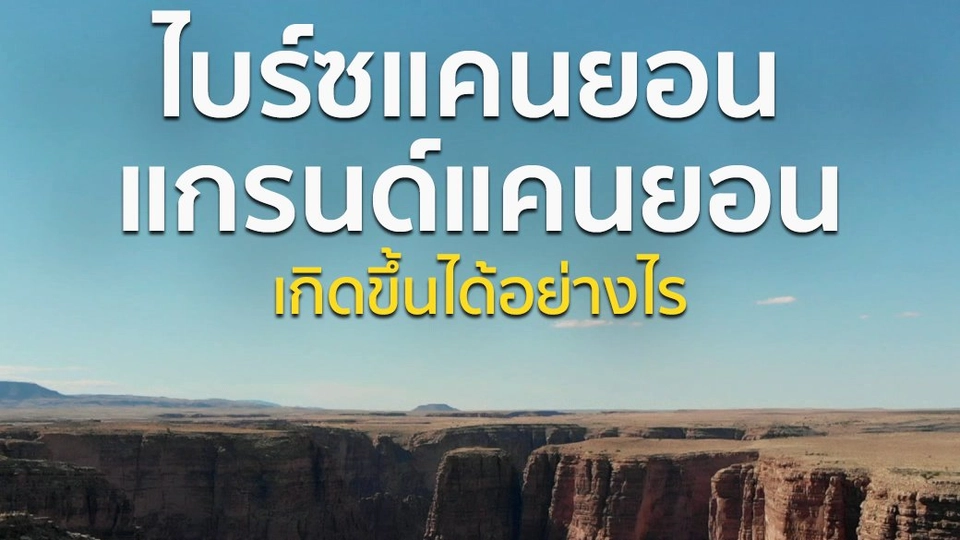 ไบร์ซแคนยอน - แกรนด์แคนยอน