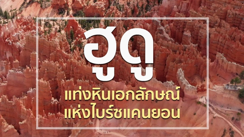 ฮูดู แห่งไบร์ซแคนยอน