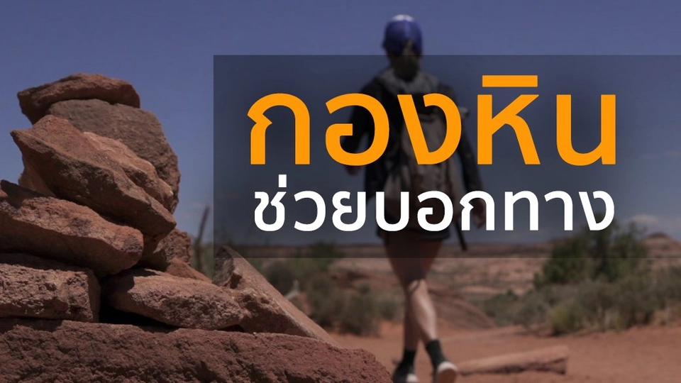 กองหินช่วยบอกทาง