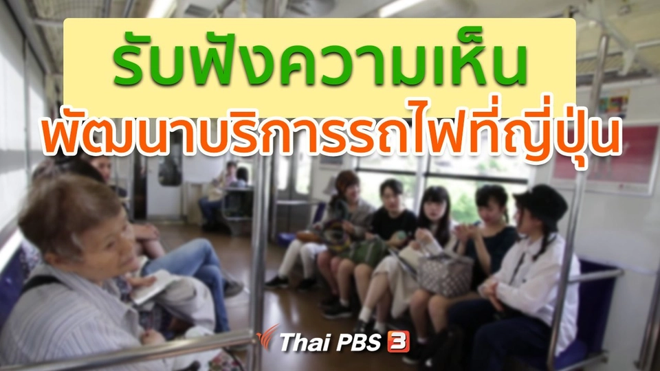 รู้ให้ลึกเรื่องญี่ปุ่น :  ฟังความเห็นพัฒนาบริการรถไฟที่ญี่ปุุ่น