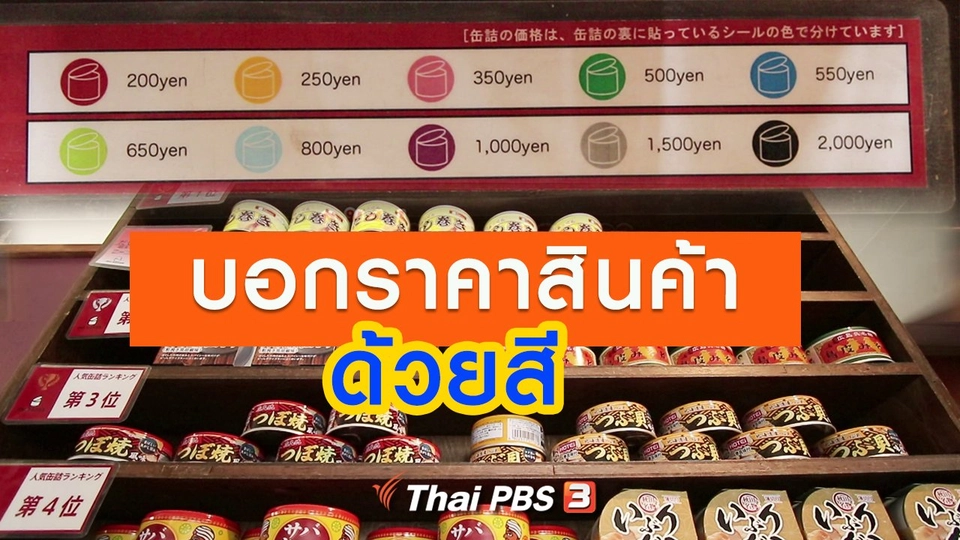 รู้ให้ลึกเรื่องญี่ปุ่น : บอกราคาสินค้าด้วยสี