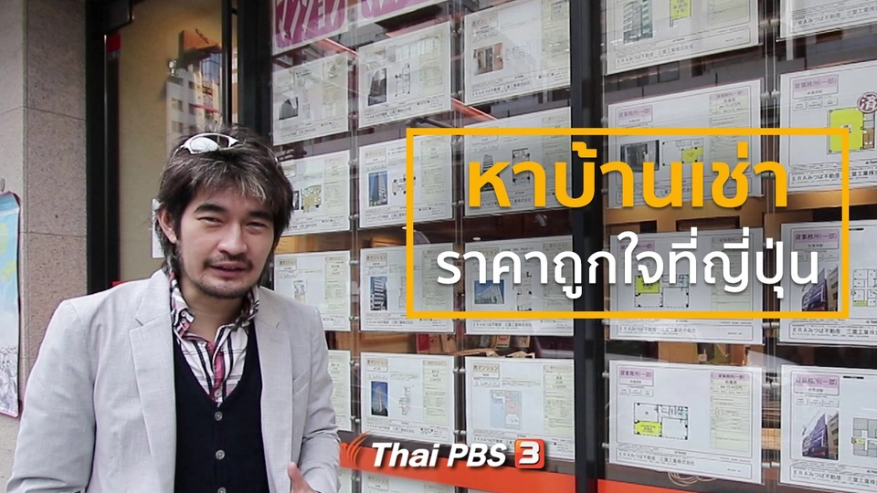 รู้ให้ลึกเรื่องญี่ปุ่น : หาบ้านเช่าราคาถูกใจที่ญี่ปุ่น