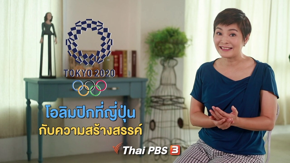 ​คิดส์ทันข่าว กับ ดร.จิตรา : โอลิมปิกที่ญี่ปุ่น กับความสร้างสรรค์