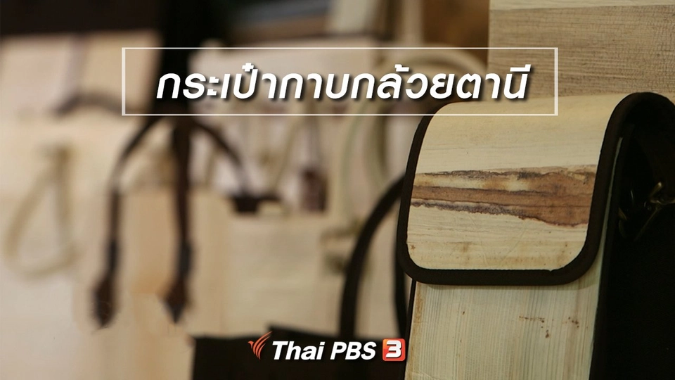 หัวใจในลายผ้า : กระเป๋ากาบกล้วยตานี