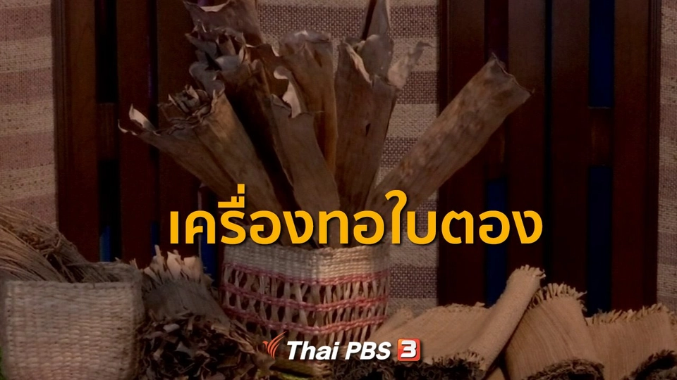 ชุมชนทั่วไทย : เครื่องทอใบตองก่อนแปรรูปเป็นผลิตภัณฑ์