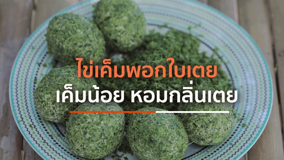 ไข่เค็มพอกใบเตย เค็มน้อย หอมกลิ่นเตย