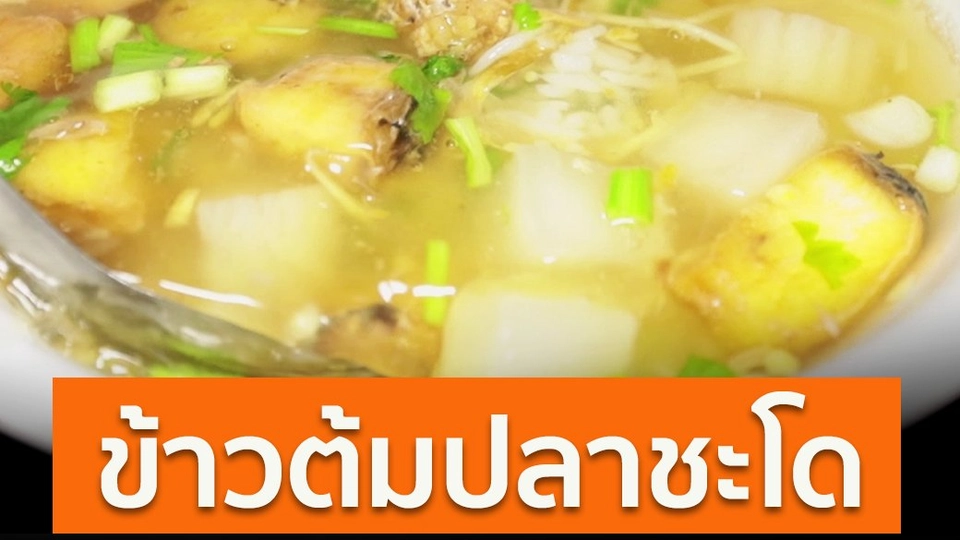 ข้าวต้มปลาชะโด อิ่มเบา ๆ ยามเช้า