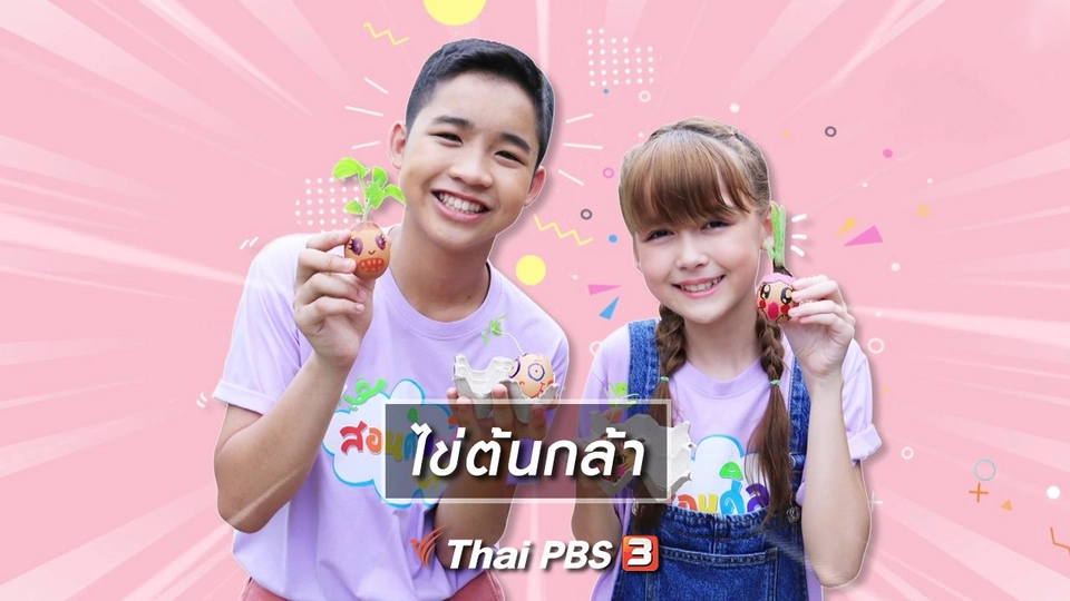 ​ไอเดียสอนศิลป์ : ไข่ต้นกล้า