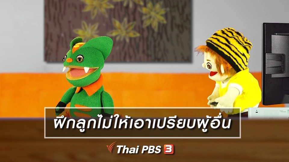 ​เกร็ดน่ารู้กับตาต้าตีตี้โตโต้ : ฝึกลูกไม่ให้เอาเปรียบผู้อื่น