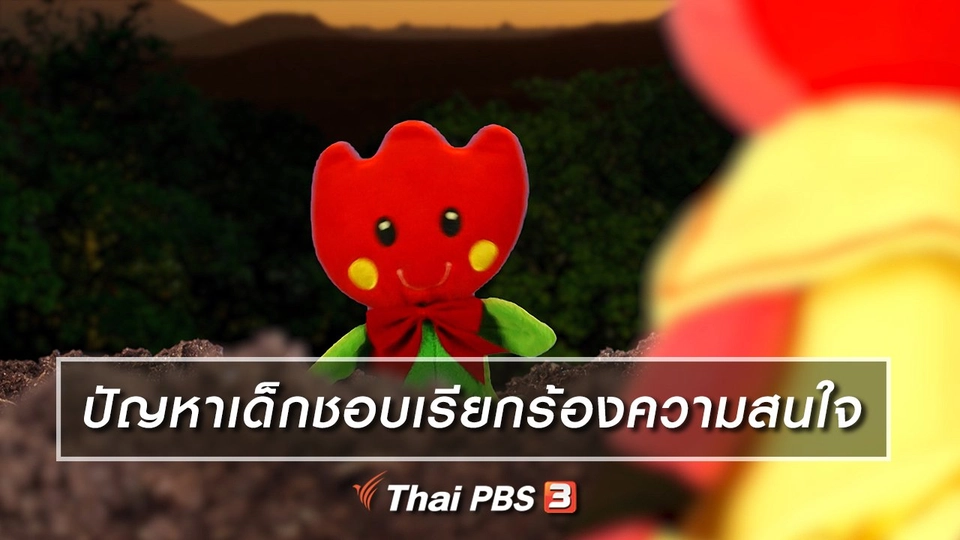 ​เกร็ดน่ารู้กับตาต้าตีตี้โตโต้ : ปัญหาเด็กชอบเรียกร้องความสนใจ