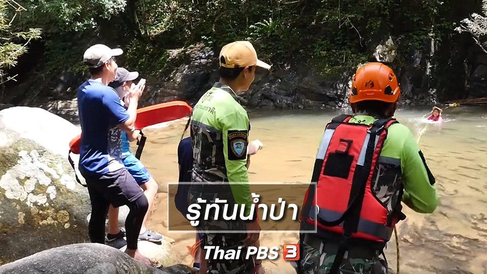 คิดส์เรียนรู้ : รู้ทันน้ำป่า