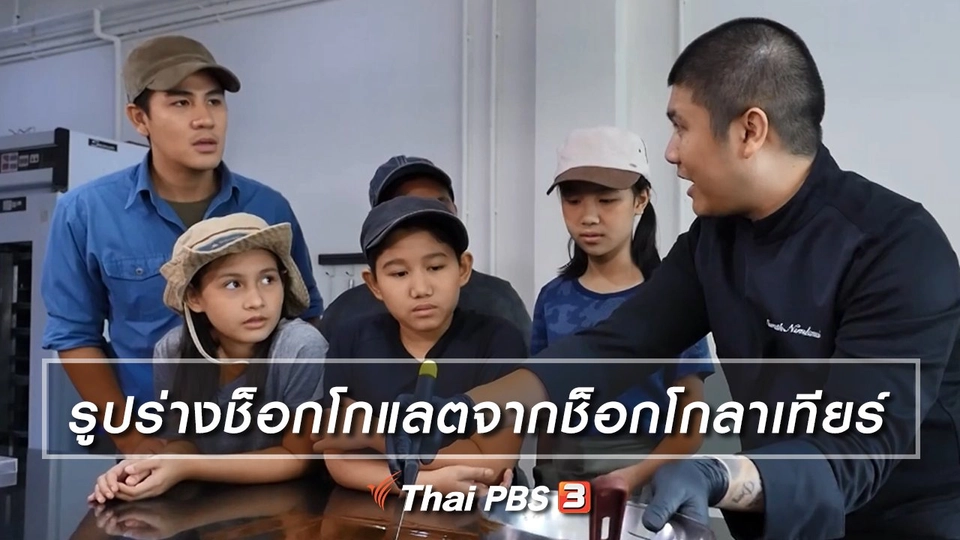 คิดส์เรียนรู้ : รูปร่างช็อกโกแลตจากช็อกโกลาเทียร์