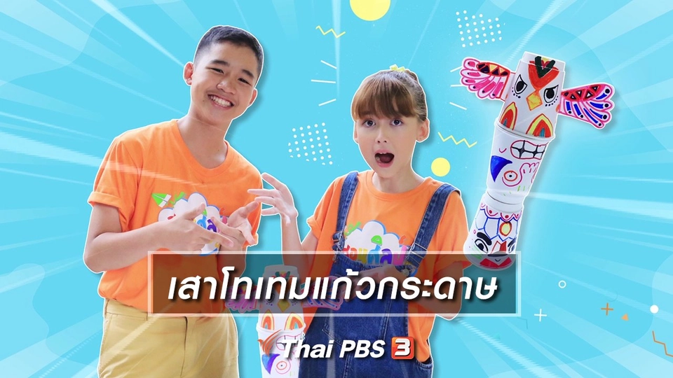 ​ไอเดียสอนศิลป์ : เสาโทเทมแก้วกระดาษ