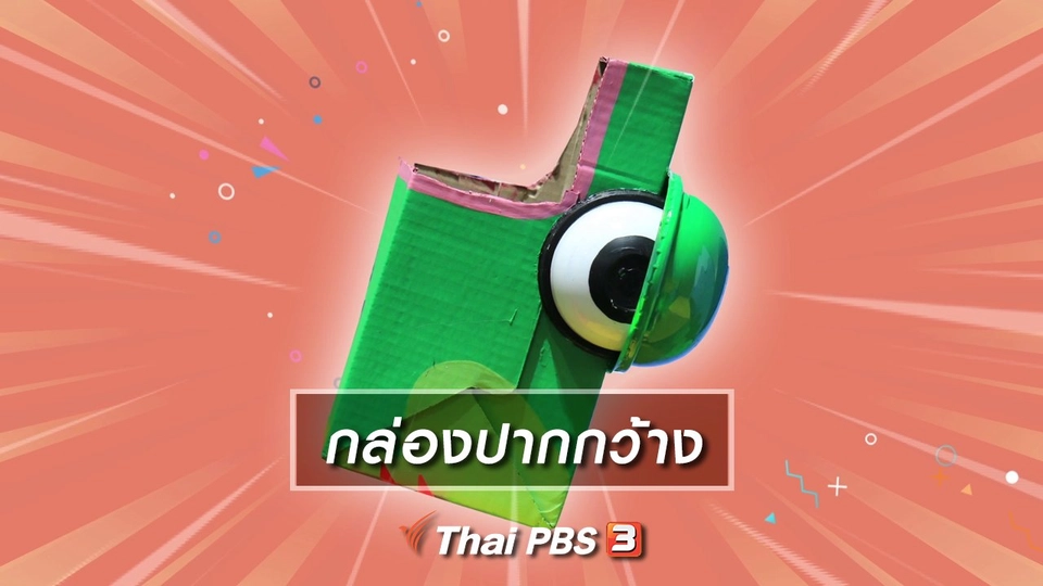 ไอเดียสอนศิลป์ : กล่องปากกว้าง