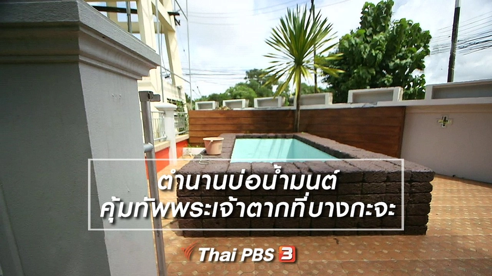 เรื่องนี้มีตำนาน : ตำนานบ่อน้ำมนต์คุ้มทัพพระเจ้าตากที่บางกะจะ