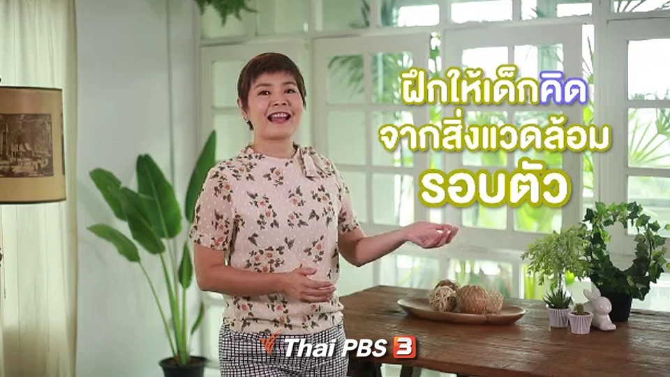 ​คิดส์ทันข่าว กับ ดร.จิตรา : สังเกตสิ่งรอบข้างสร้างนวัตกรรม
