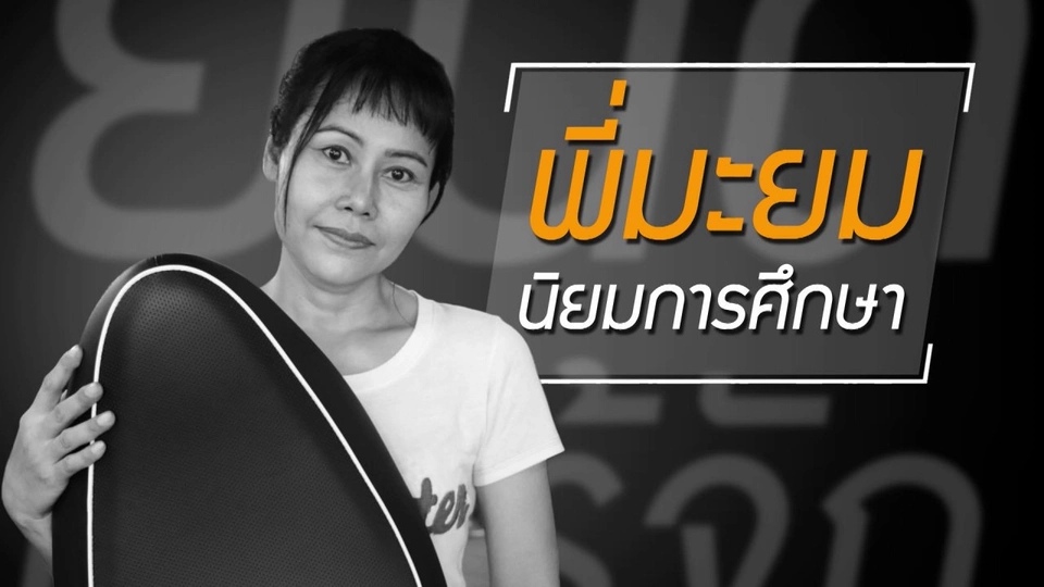 จะจนหรือรวย การศึกษาสำคัญที่สุด