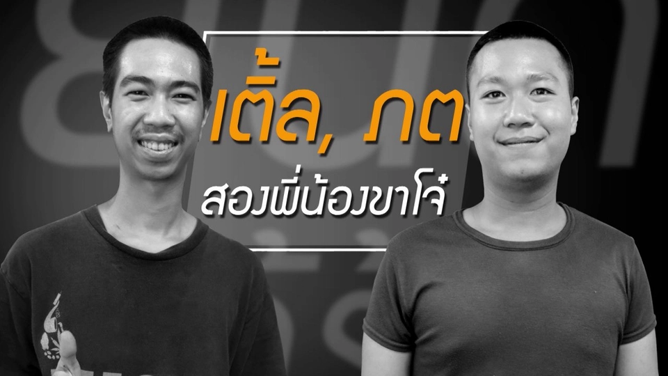 มีแต่เจ็บกับเจ็บ จากปากสองพี่น้องขาโจ๋