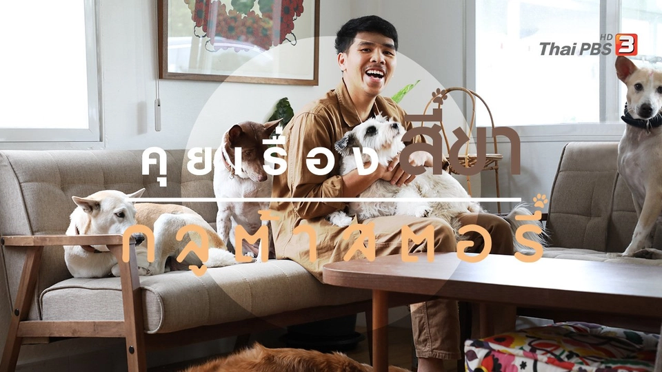 ​ชวนคุยเรื่องสี่ขากับ Gluta Story