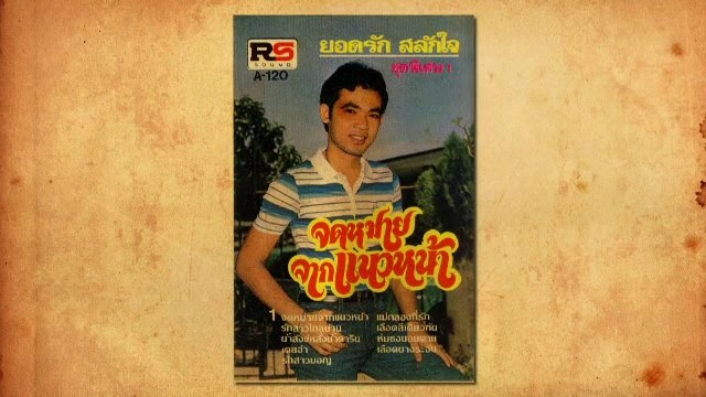 "ยอดรัก สลักใจ" จากคำบอกเล่าของพี่ชาย