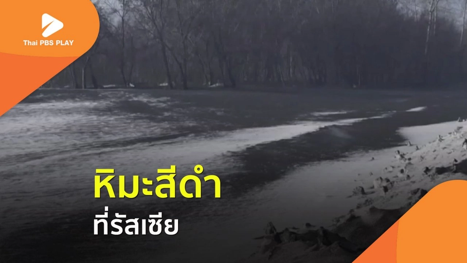 หิมะสีดำที่รัสเซีย