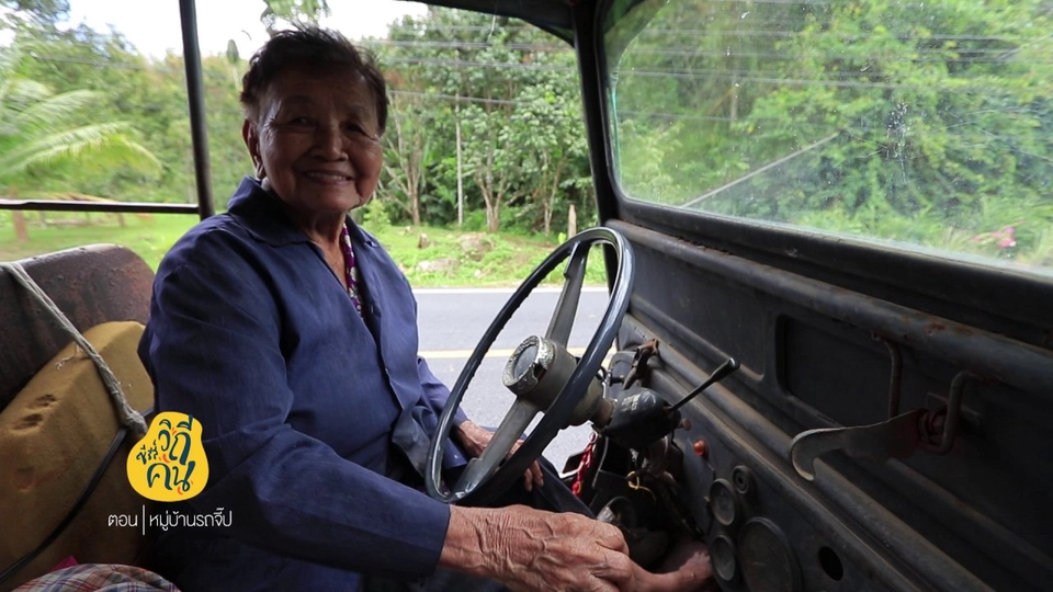 สูงวัยสายซิ่ง กับรถจี๊ปคู่ใจ