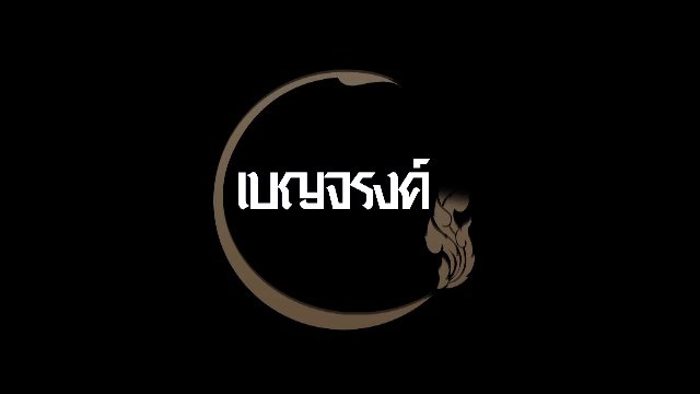 ​เบญจรงค์