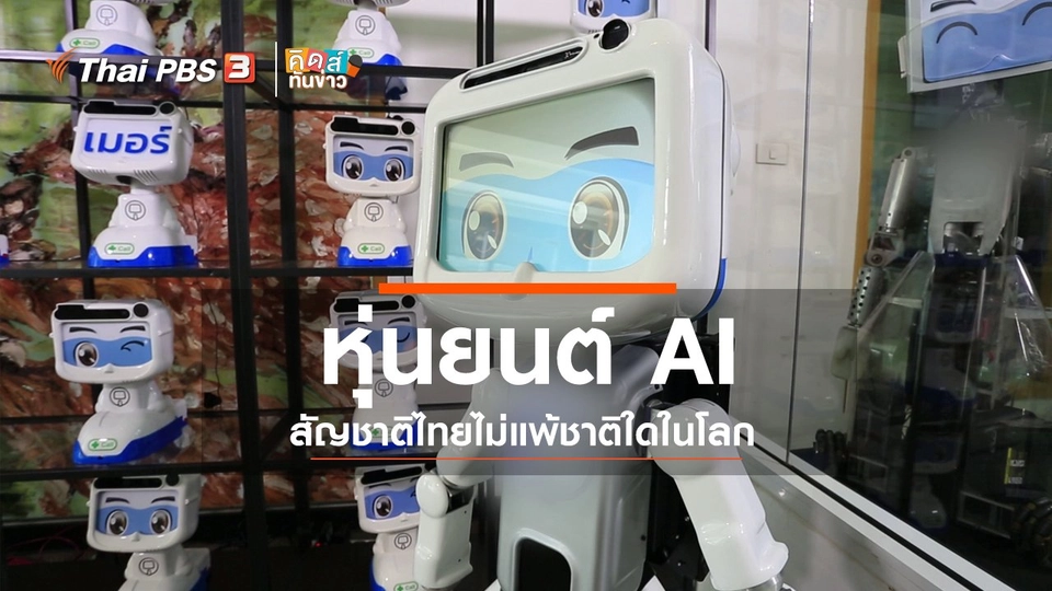 คิดส์คุยข่าว : หุ่นยนต์ AI