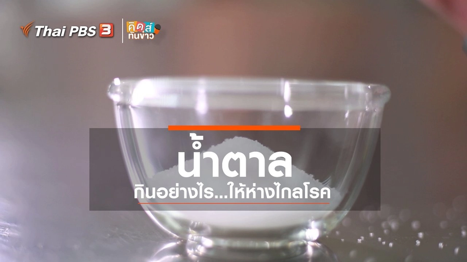 คิดส์ขยายข่าว : กินน้ำตาลอย่างไรให้ห่างไกลโรค