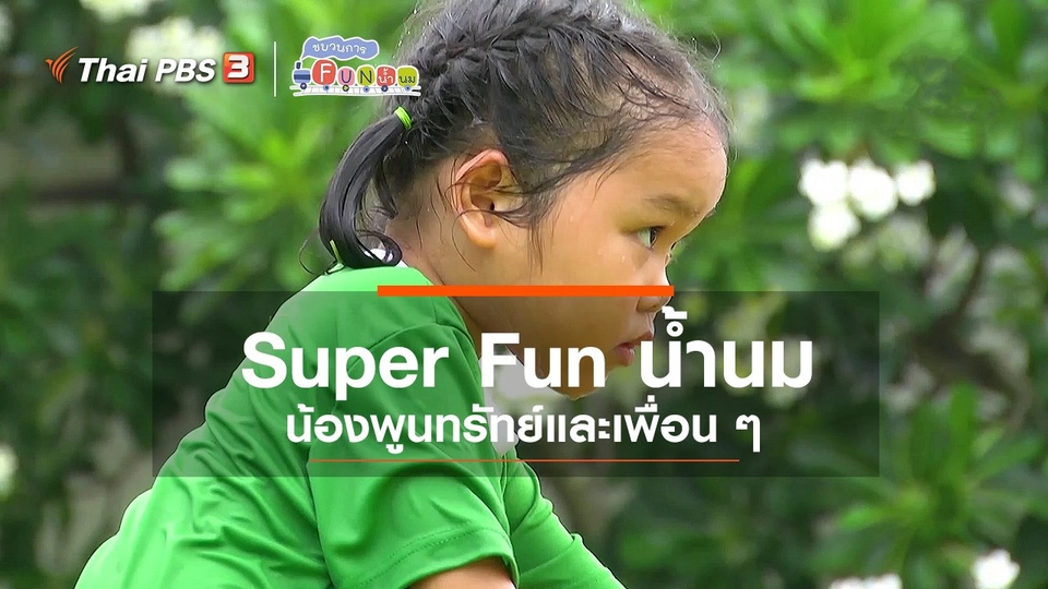 ​Super Fun น้ำนม : น้องพูนทรัทย์และเพื่อน ๆ