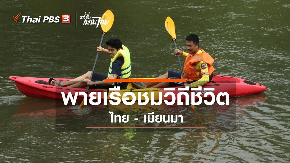​เรียนรู้วิถีไทย : พายเรือชมวิถีชีวิตไทย - เมียนมา