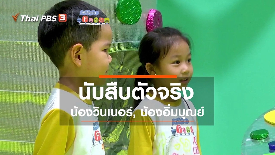 นักสืบตัวจริง : น้องวินเนอร์, น้องอิ่มบุณย์