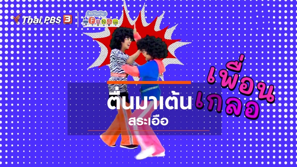 ตื่นมาเต้น : สระเอือ (3)