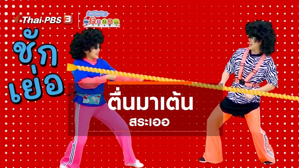 ​ตื่นมาเต้น : สระเออ (3)