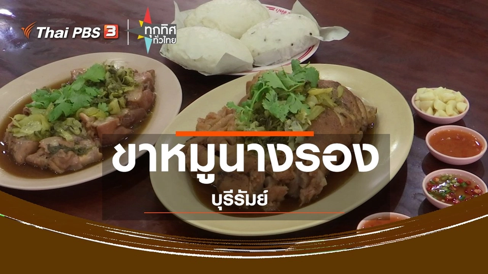 อาชีพทั่วไทย : ขาหมูนางรองบุรีรัมย์