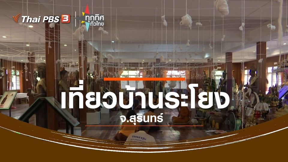 ชุมชนทั่วไทย : เที่ยวสัมผัสวิถีชุมชนหมู่บ้านระโยง จ.สุรินทร์