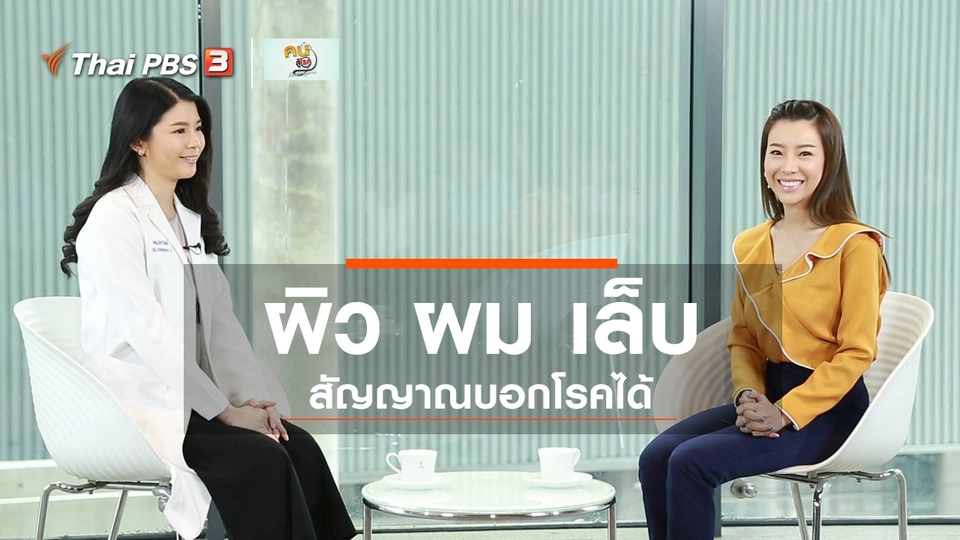 รู้สู้โรค : ผิว ผม เล็บ บอกโรค