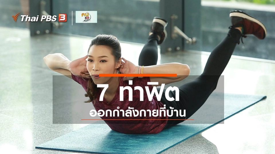 Good Look : 7 ท่าออกกำลังกายที่บ้าน