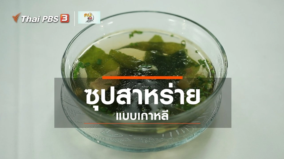 รู้สู้โรค : ซุปสาหร่ายแบบเกาหลี