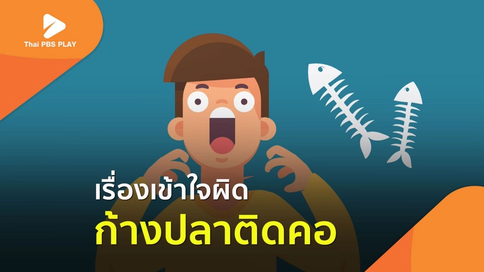 เรื่องเข้าใจผิด เมื่อก้างปลาติดคอ