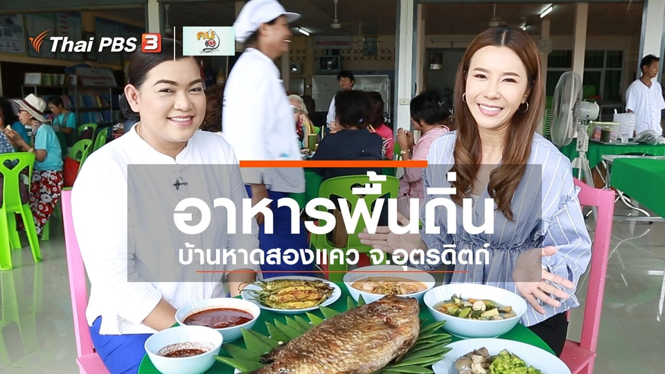 รู้สู้โรค : อาหารพื้นถิ่น บ้านหาดสองแคว จ.อุตรดิตถ์