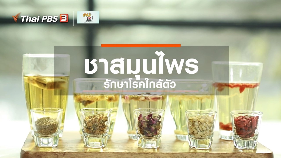 กินดี อยู่ดีกับหมอพรเทพ : ชาสมุนไพร รักษาโรคใกล้ตัว