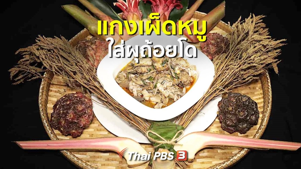 สูตรอาหารพื้นบ้าน : แกงเผ็ดหมูใส่ผุถ้อยโด