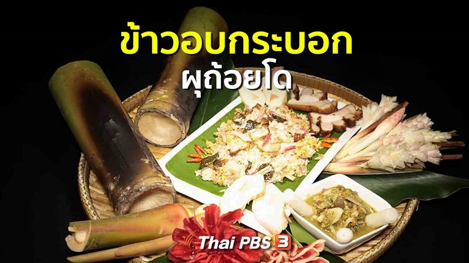 ​สูตรอาหารพื้นบ้าน : ข้าวอบกระบอกผุถ้อยโด
