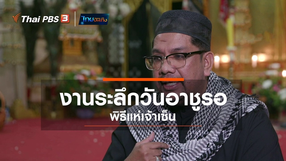 เรื่องนี้มีตำนาน : งานระลึกวันอาชูรอ พิธีแห่เจ้าเซ็น