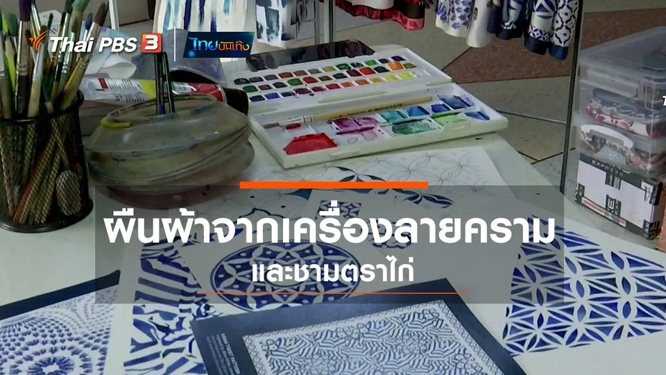 หัวใจในลายผ้า : ผืนผ้าจากเครื่องลายครามและชามตราไก่
